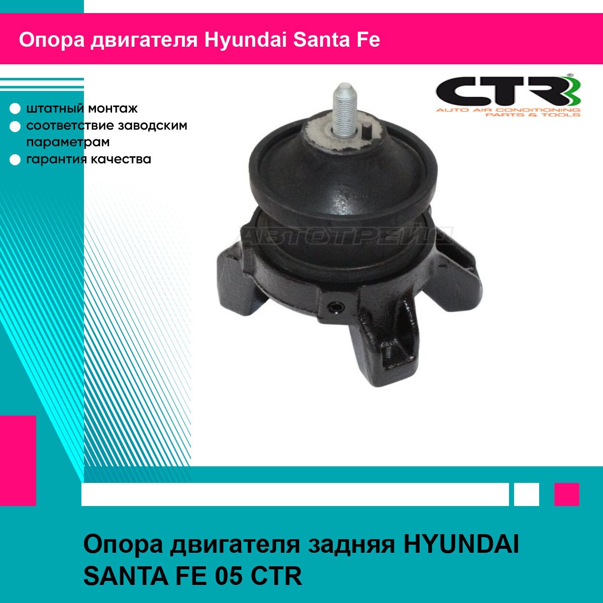 Опора двигателя задняя HYUNDAI SANTA FE 05 CTR хендай Santa Fe