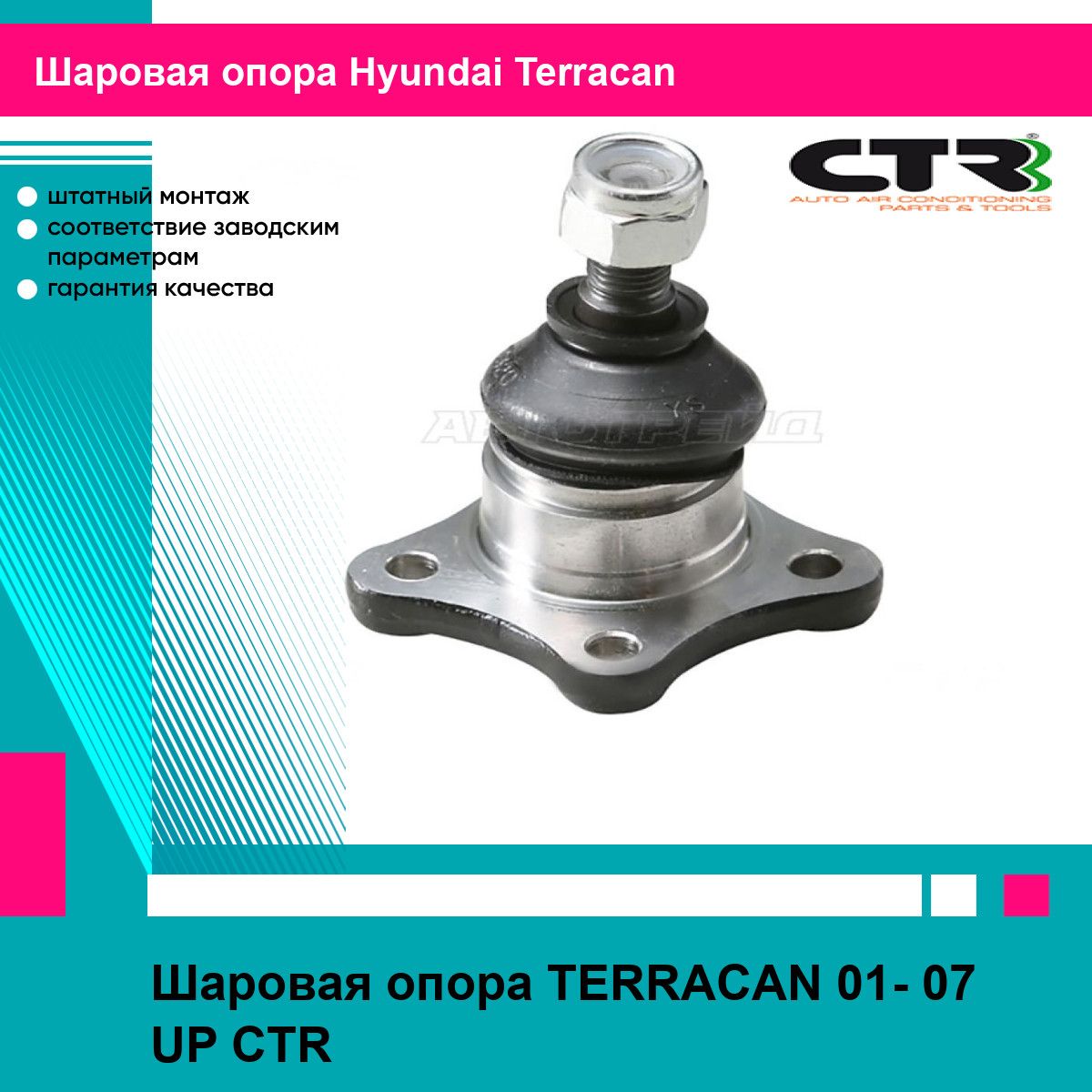 Шаровая опора TERRACAN 01- 07 UP CTR хендай Terracan