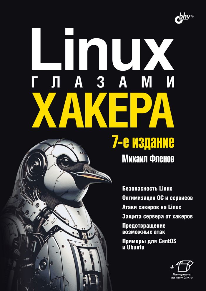 Linux глазами хакера. 7-е изд. | Фленов Михаил Евгеньевич