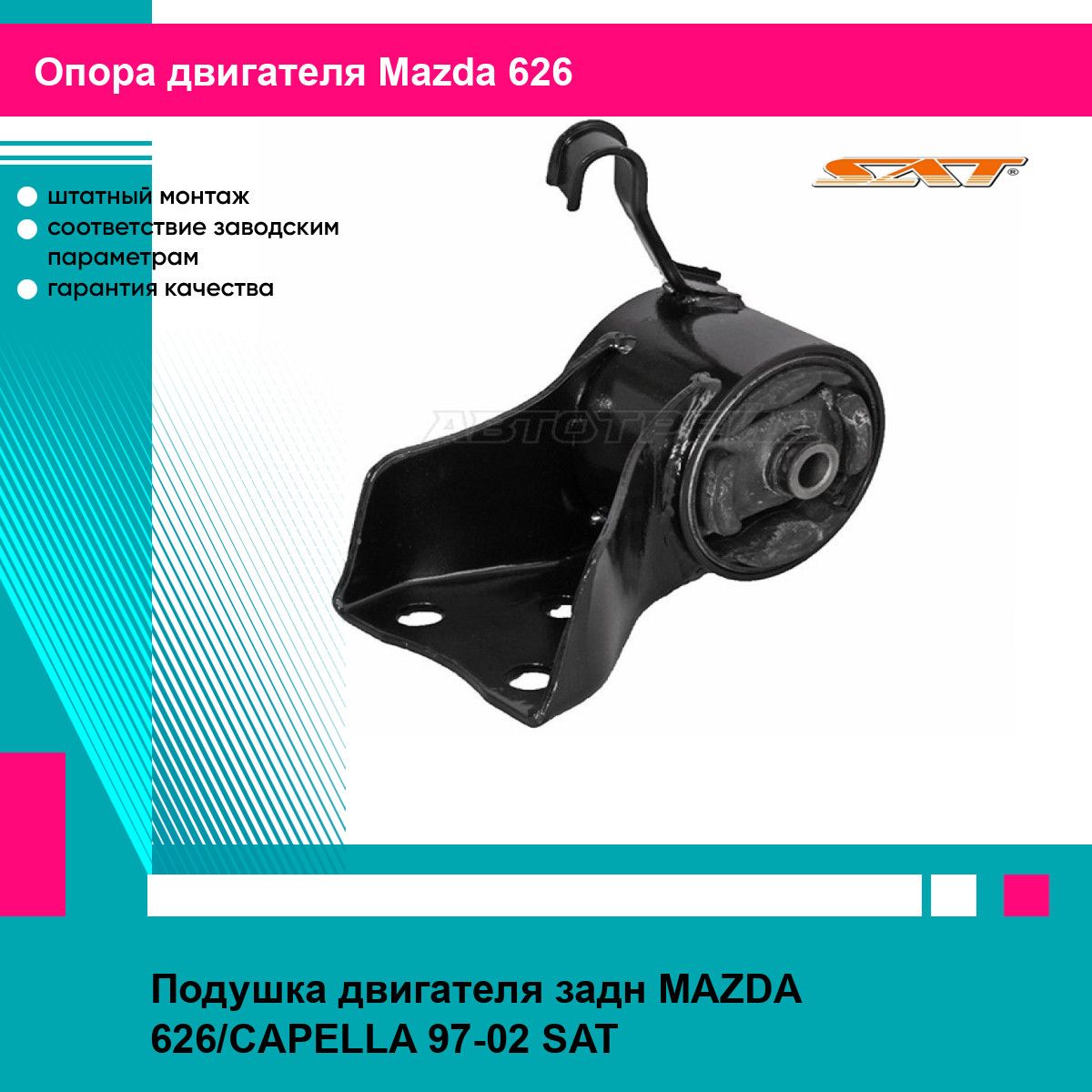 Подушка двигателя задн MAZDA 626/CAPELLA 97-02 SAT мазда 626