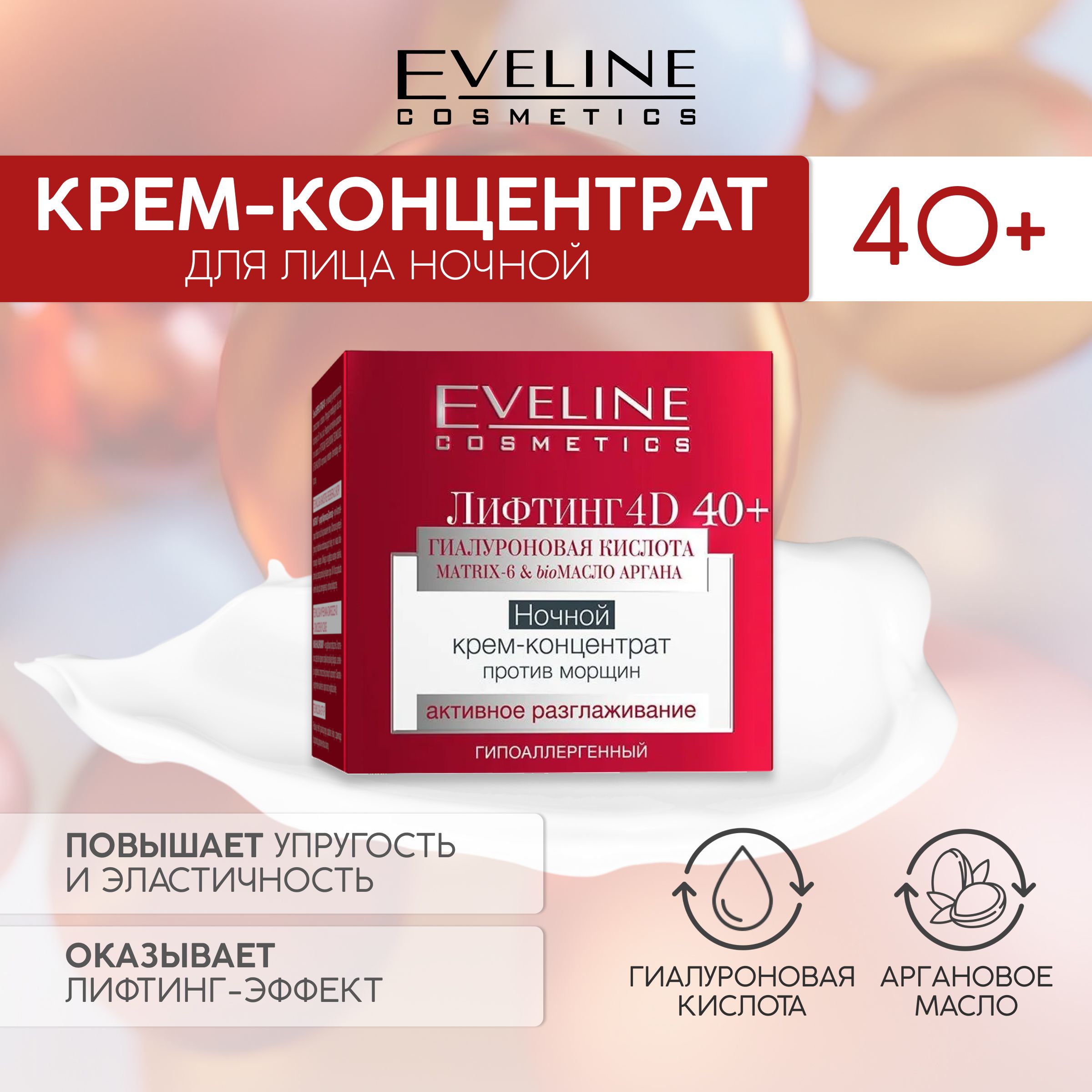 EVELINE Ночной крем-концентрат против морщин серии лифтинг 4d 40+, 50мл