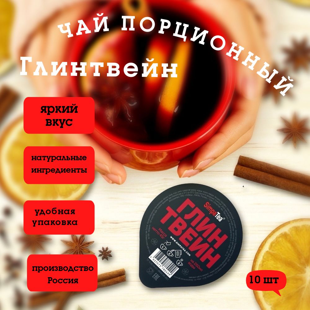 Чай порционный SimpaTea Глинтвейн, 10 штук