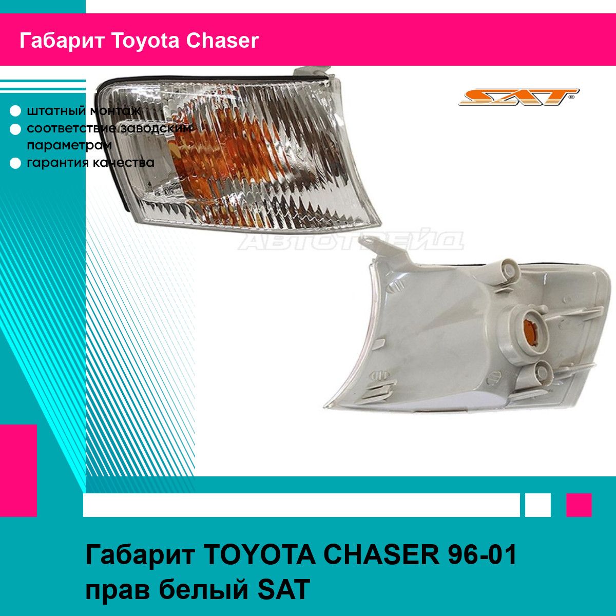 Габарит TOYOTA CHASER 96-01 прав белый SAT тойота Chaser