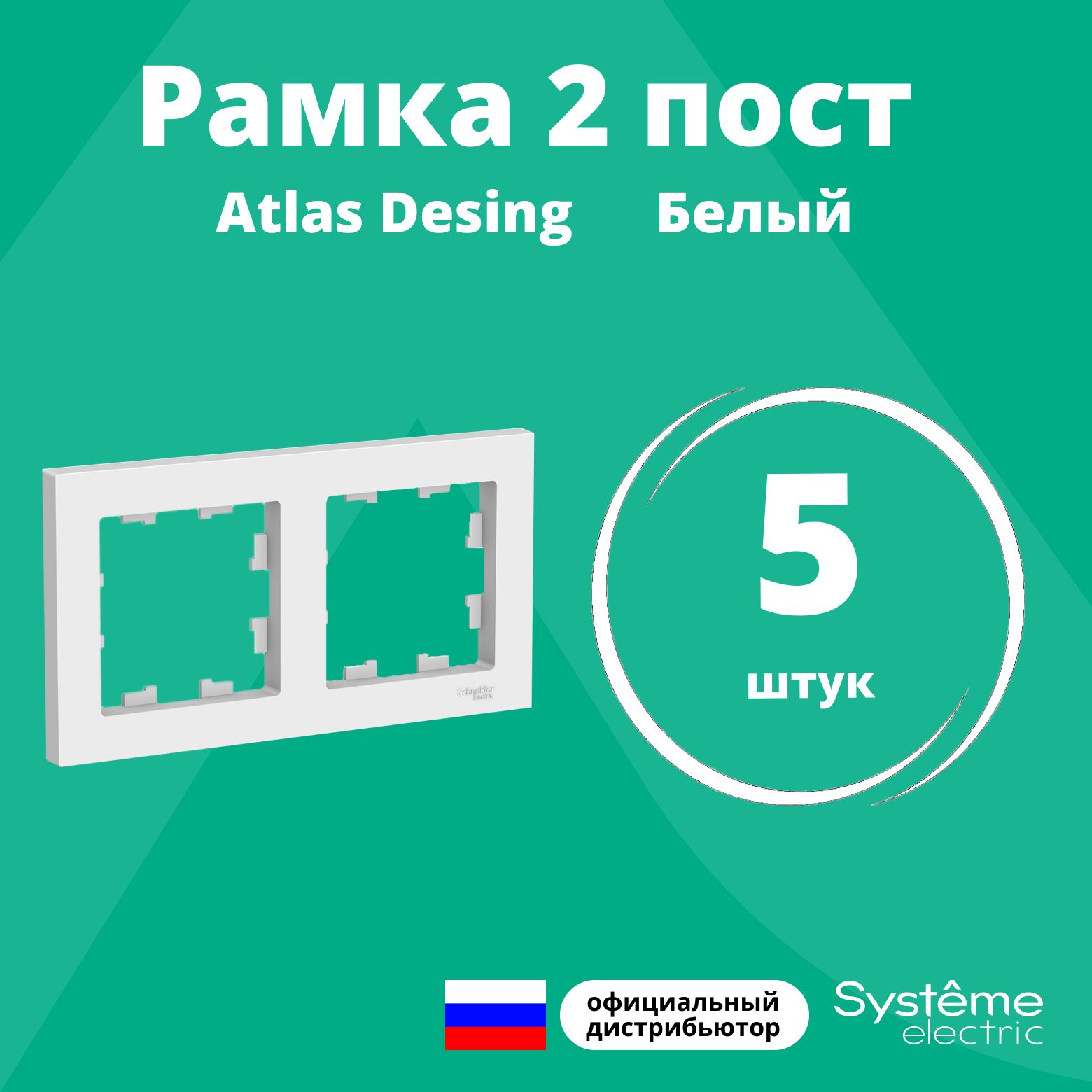 Рамка для розетки выключателя двойная Schneider Electric (Systeme Electric) Atlas Design Антибактериальное покрытие белая ATN000102 5 шт