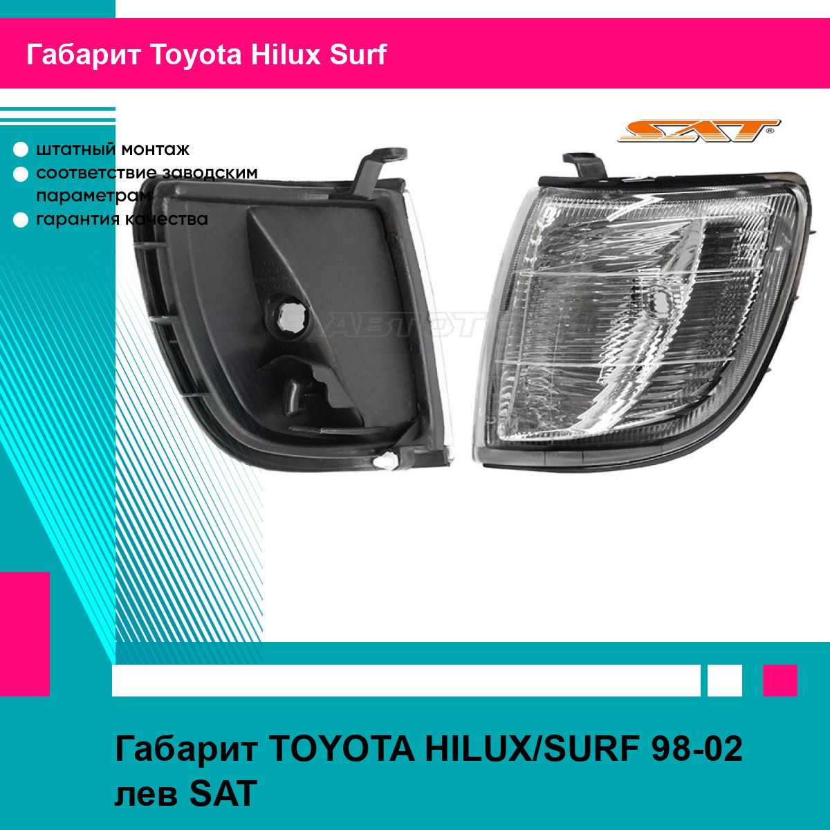 Габарит TOYOTA HILUX/SURF 98-02 лев SAT тойота Hilux Surf