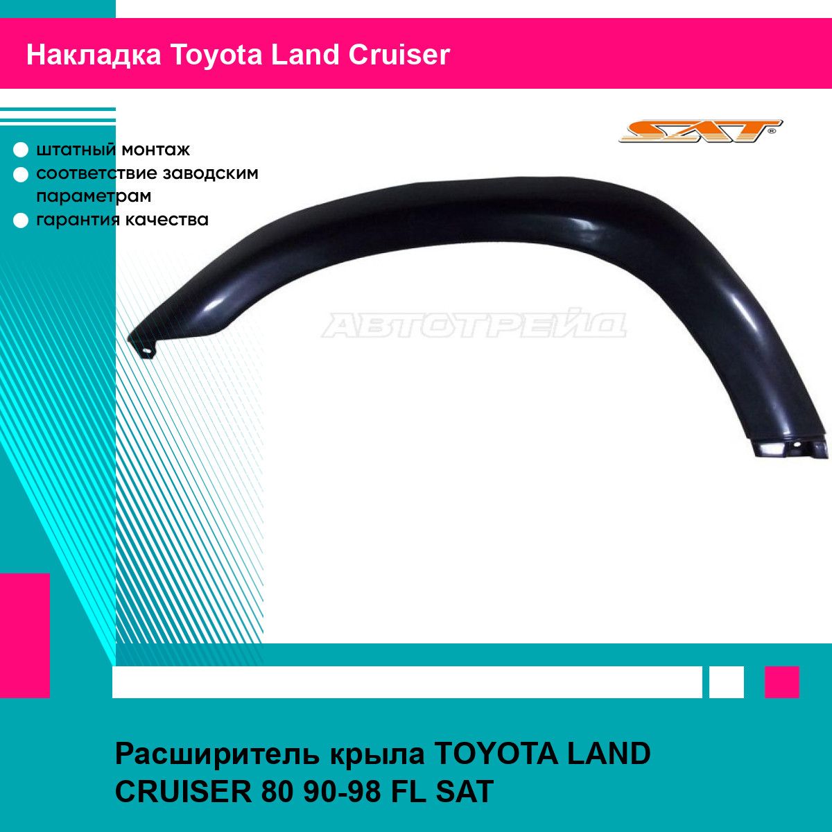 Расширитель крыла TOYOTA LAND CRUISER 80 90-98 FL SAT тойота Land Cruiser