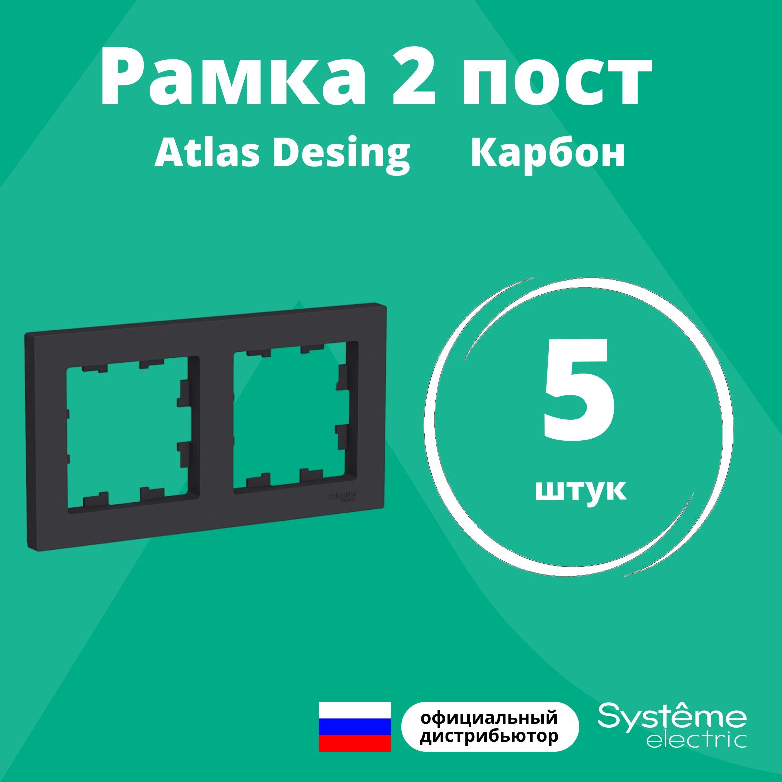 Рамка для розетки выключателя двойная Schneider Electric (Systeme Electric) Atlas Design Антибактериальное покрытие Карбон ATN001002 5шт