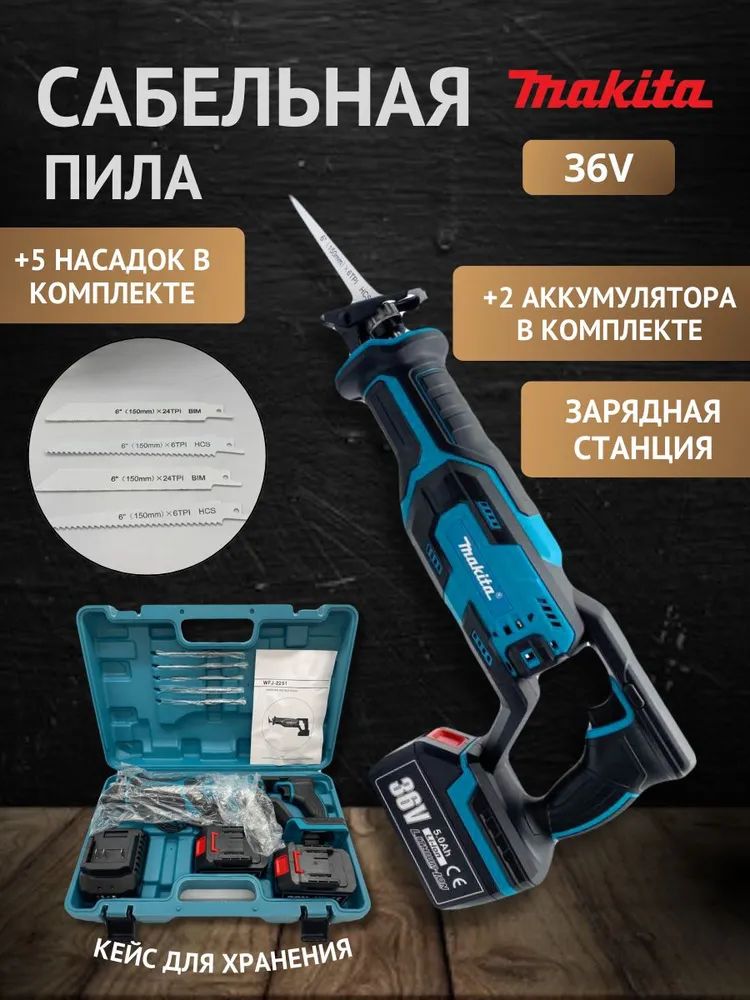 Сабельная пила аккумуляторная Makita