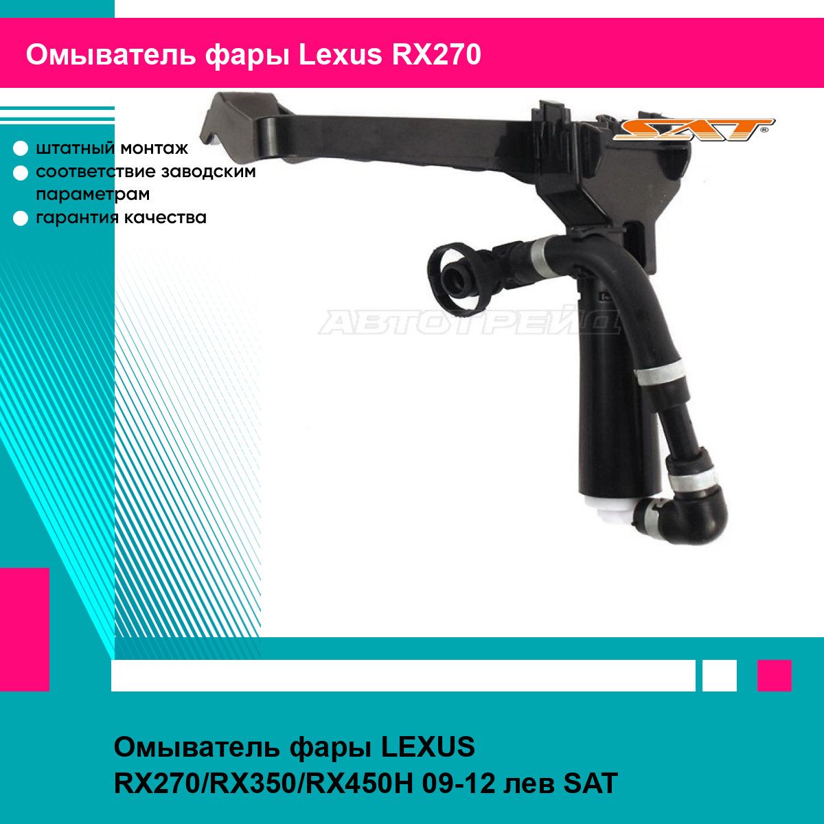 Омыватель фары LEXUS RX270/RX350/RX450H 09-12 лев SAT лексус RX270