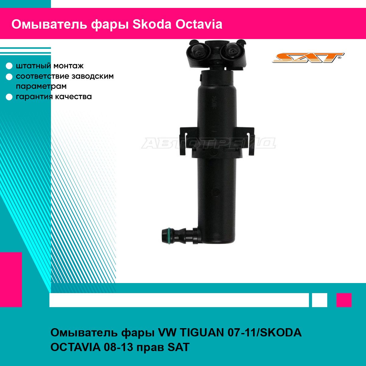 Омыватель фары VW TIGUAN 07-11/SKODA OCTAVIA 08-13 прав SAT шкода октавия