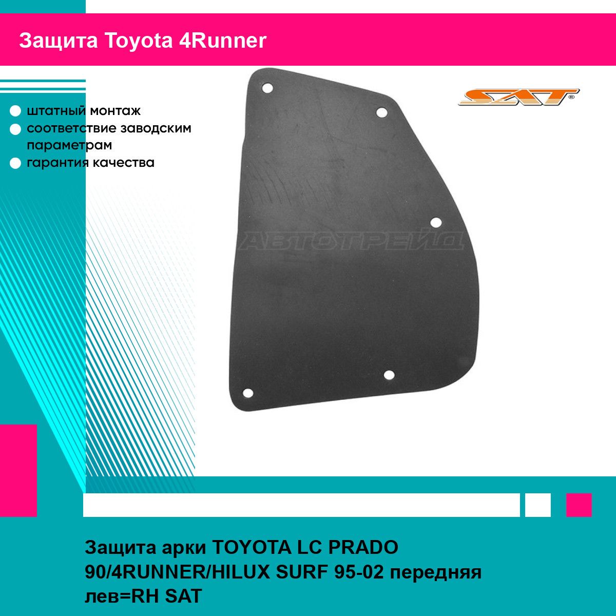 Защита арки TOYOTA LC PRADO 90/4RUNNER/HILUX SURF 95-02 передняя лев RH SAT тойота 4Runner