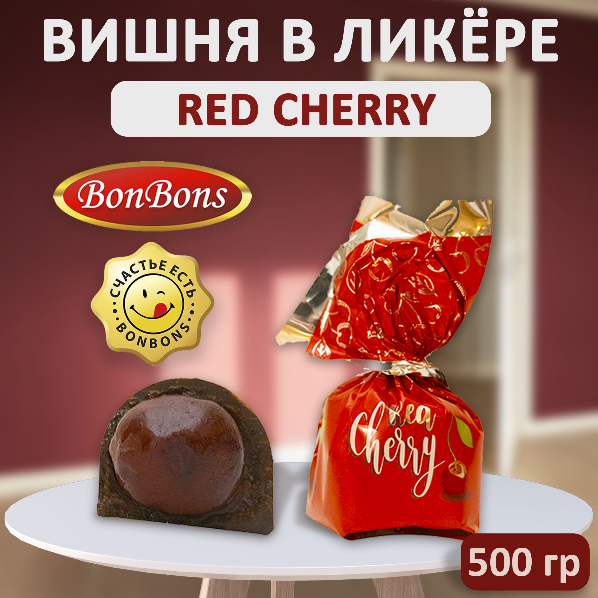 Конфеты шоколадные "Red Cherry" BonBons вишня в ликере, 500 грамм