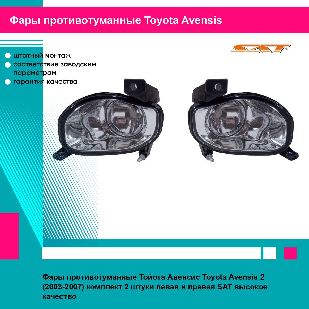 Фары противотуманные Тойота Авенсис Toyota Avensis 2 (2003-2007) комплект 2 штуки левая и правая SAT ST2122036L, ST2122036R