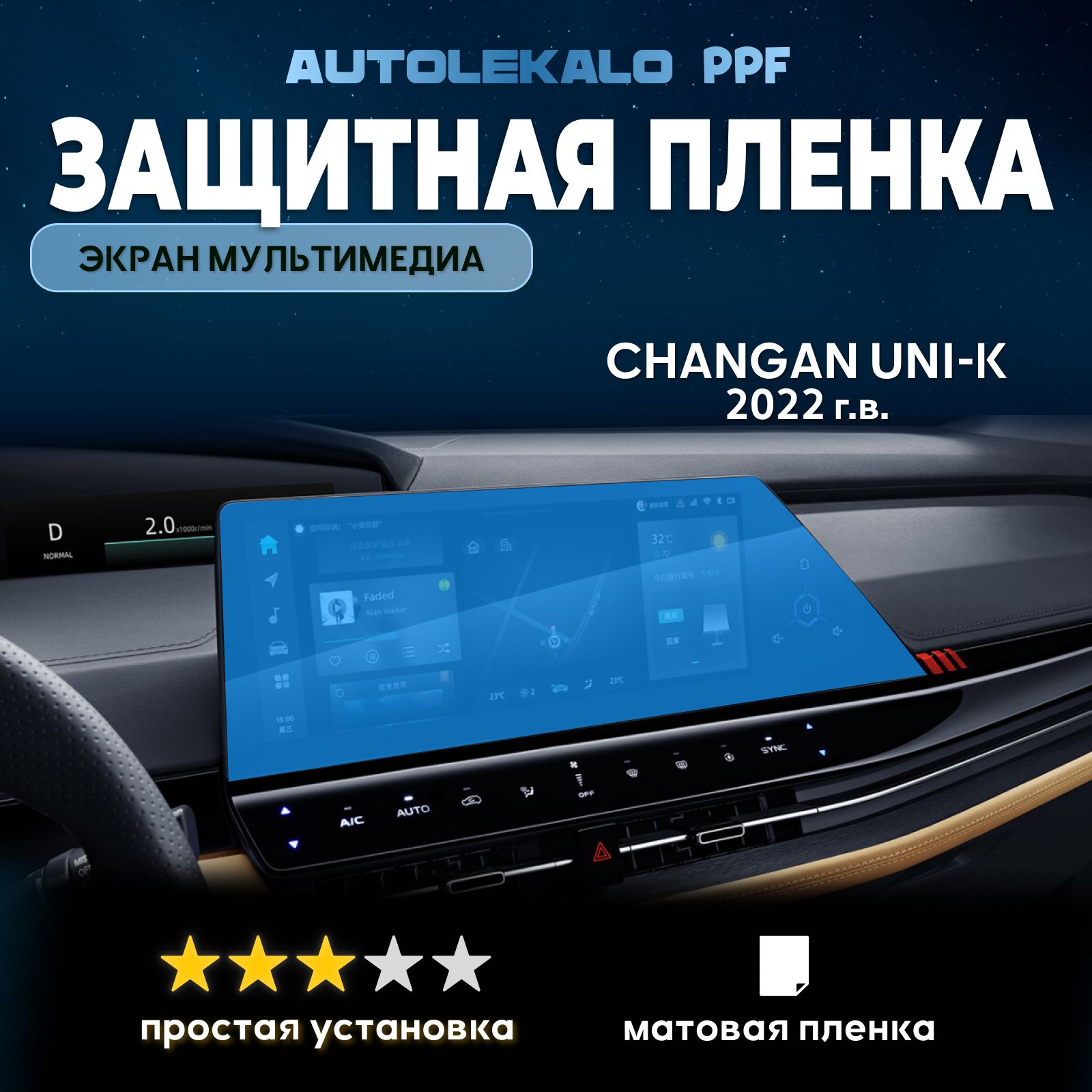 Пленка для экрана мультимедиа Changan uni-K 2022 г.в. матовая