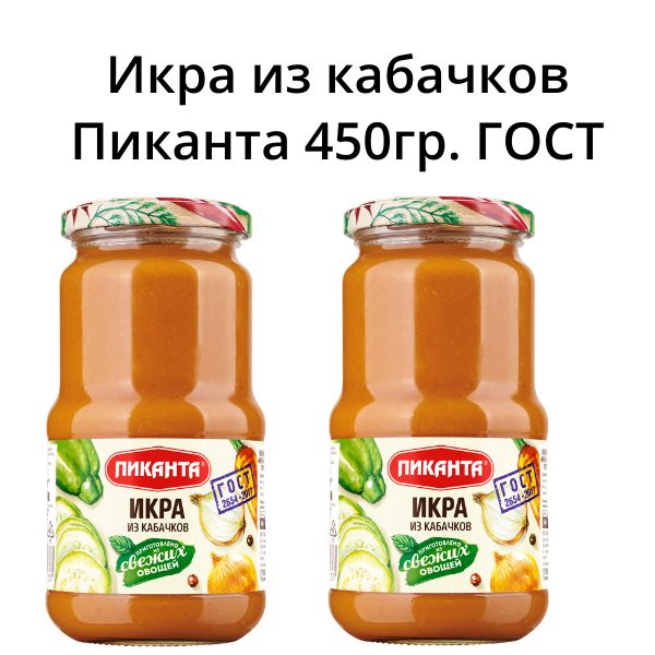 Икра овощная из кабачков "Пиканта"450 г 2 шт