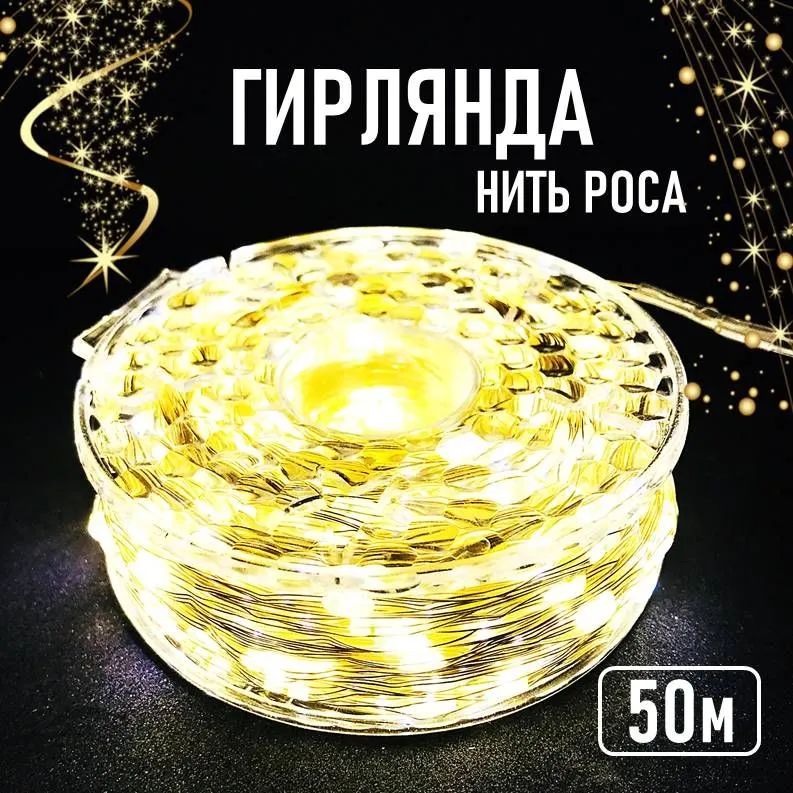 Электрическаягирлянда,50метровсветодиодная,220В,Теплыйбелый