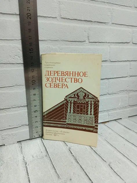 Канцелярия антикварная/винтажная набор из 12 открыток Деревянное Зодчество Севера