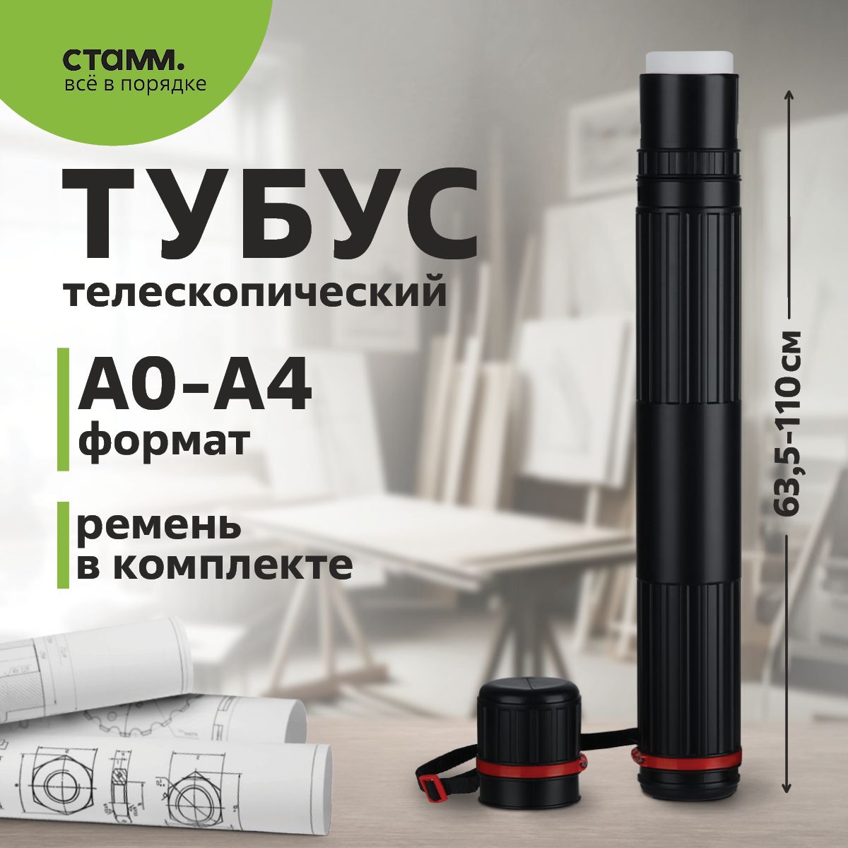 Тубус для чертежей А0 Стамм / телескопический на ремне, черный купить на OZON по низкой цене (285624683)