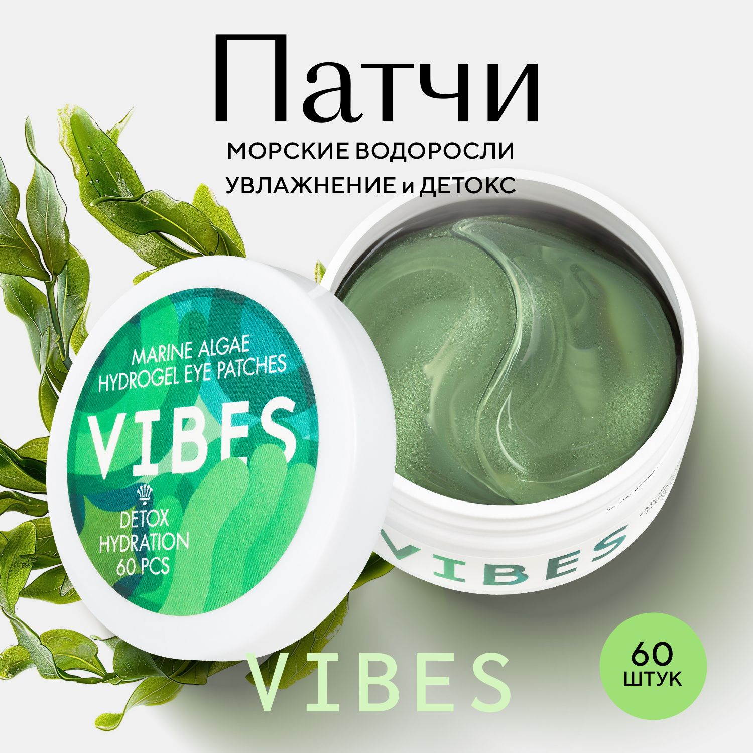 VIBES Патчи гидрогелевые для области вокруг глаз Морские водоросли 60 шт.