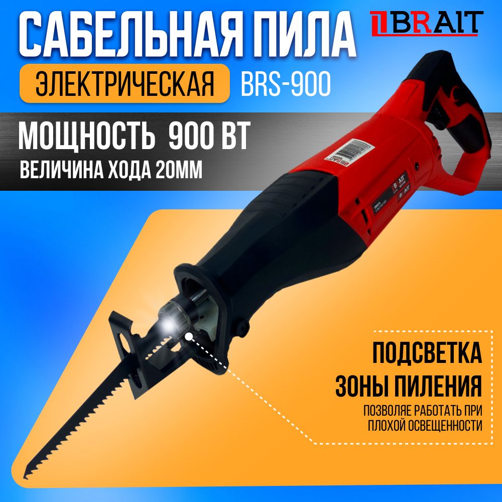 Сабельная пила, BRAIT, BRS900