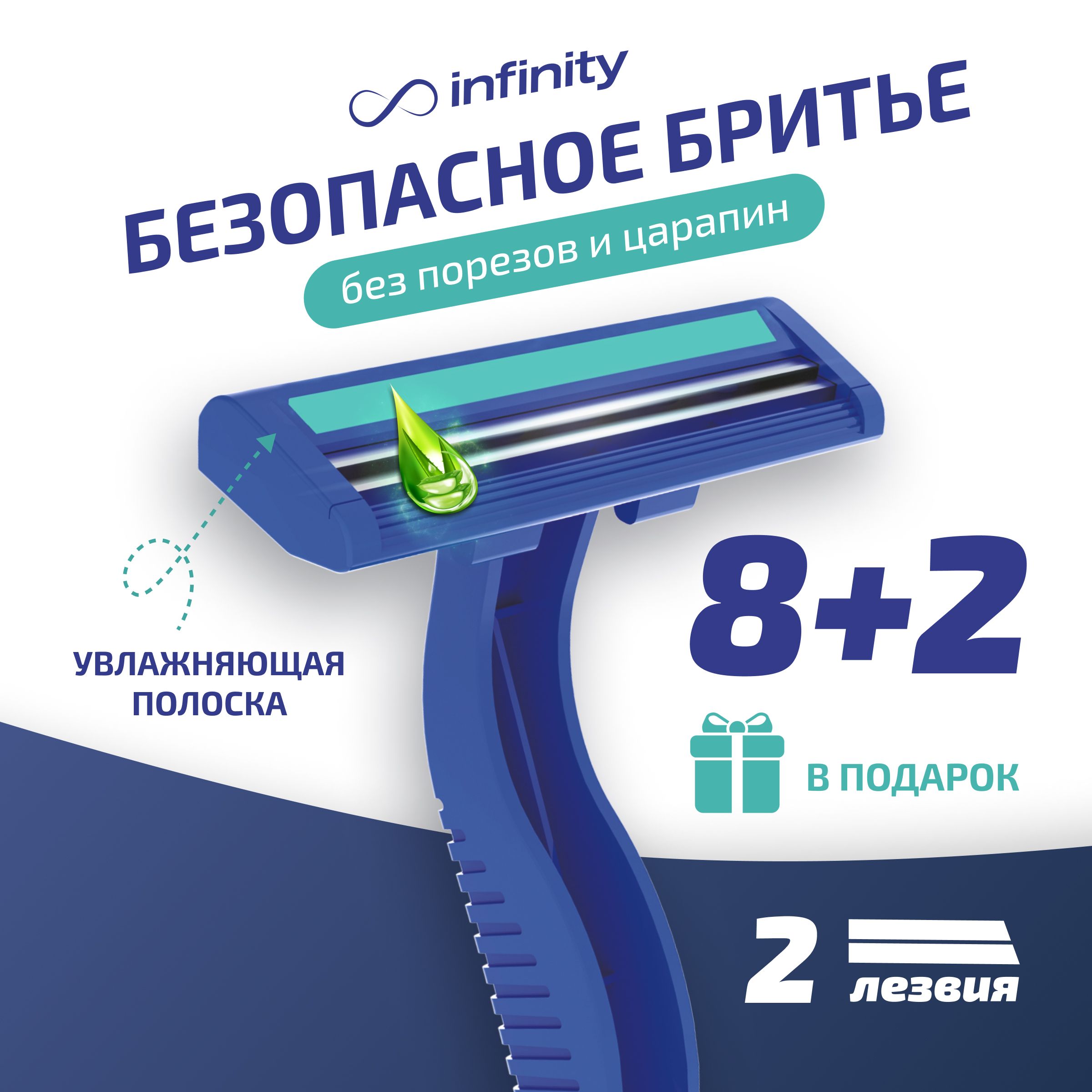 Мужская бритва INFINITY. Набор мужских одноразовых станков 10 штук