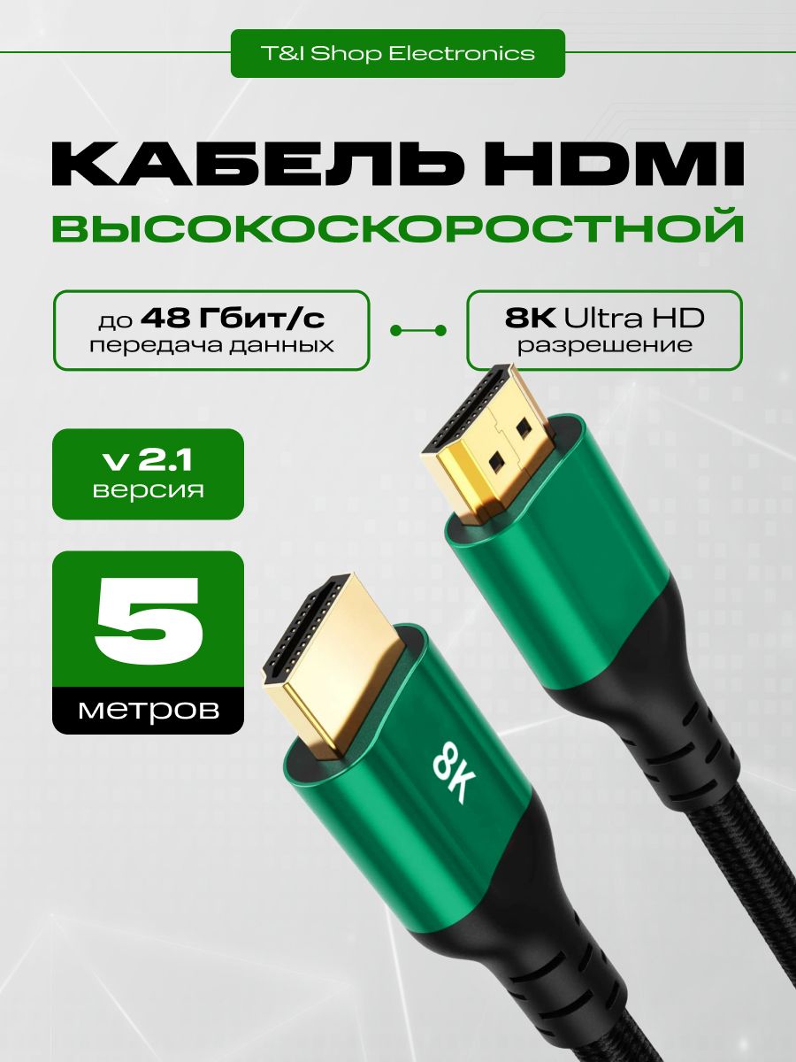 Кабель HDMI 2.1V 8K (60Hz) 5м зеленый металлик; кабель высокоскоростной ULTRAHD 4K (144Hz) 5м