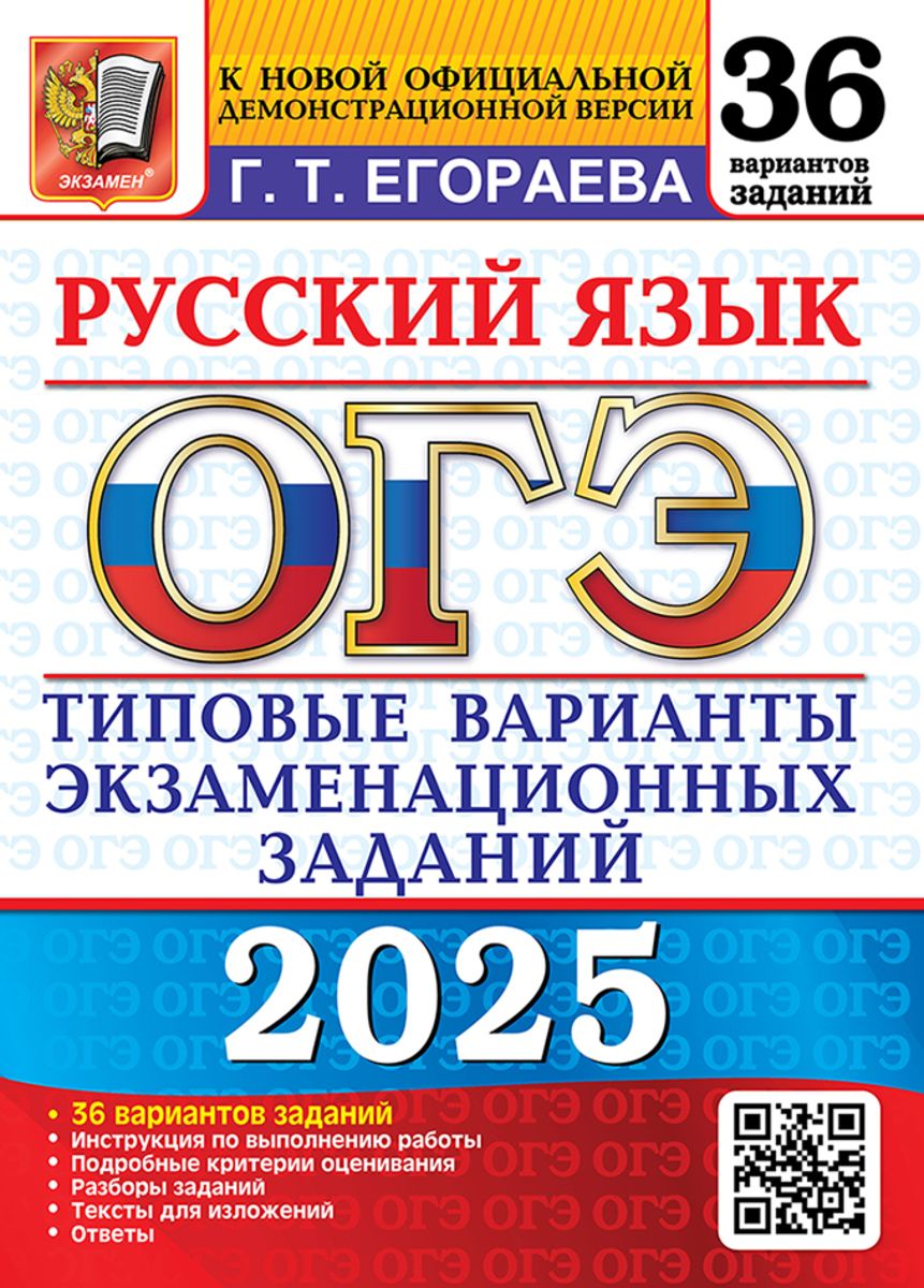 ОГЭ 2025 Русский язык 36 вариантов ТВЭЗ | Егораева Г Т