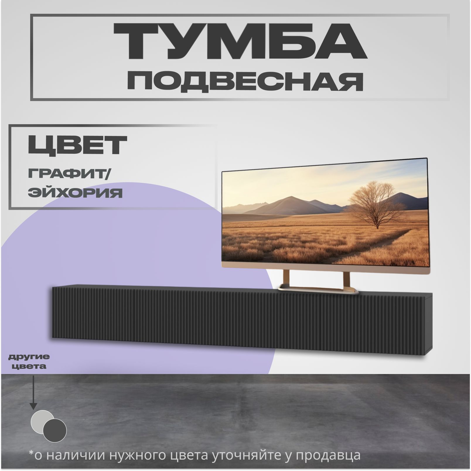 ТумбаподТВподвеснаяИнфинити,2400х330х330,цветграфит/эйхория,МДФ