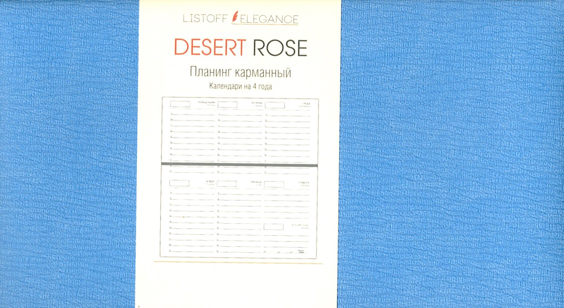 Планинг карманный недатированный "Desert Rose. Голубой" (64 листа) (ПКДР206405)