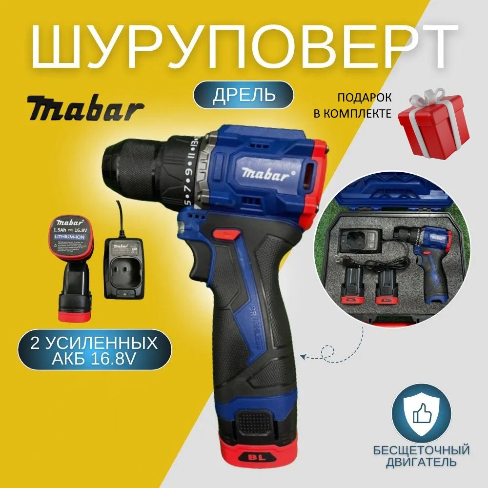 MabarДрель-шуруповерт,16.8В,55Нм,2АКБ