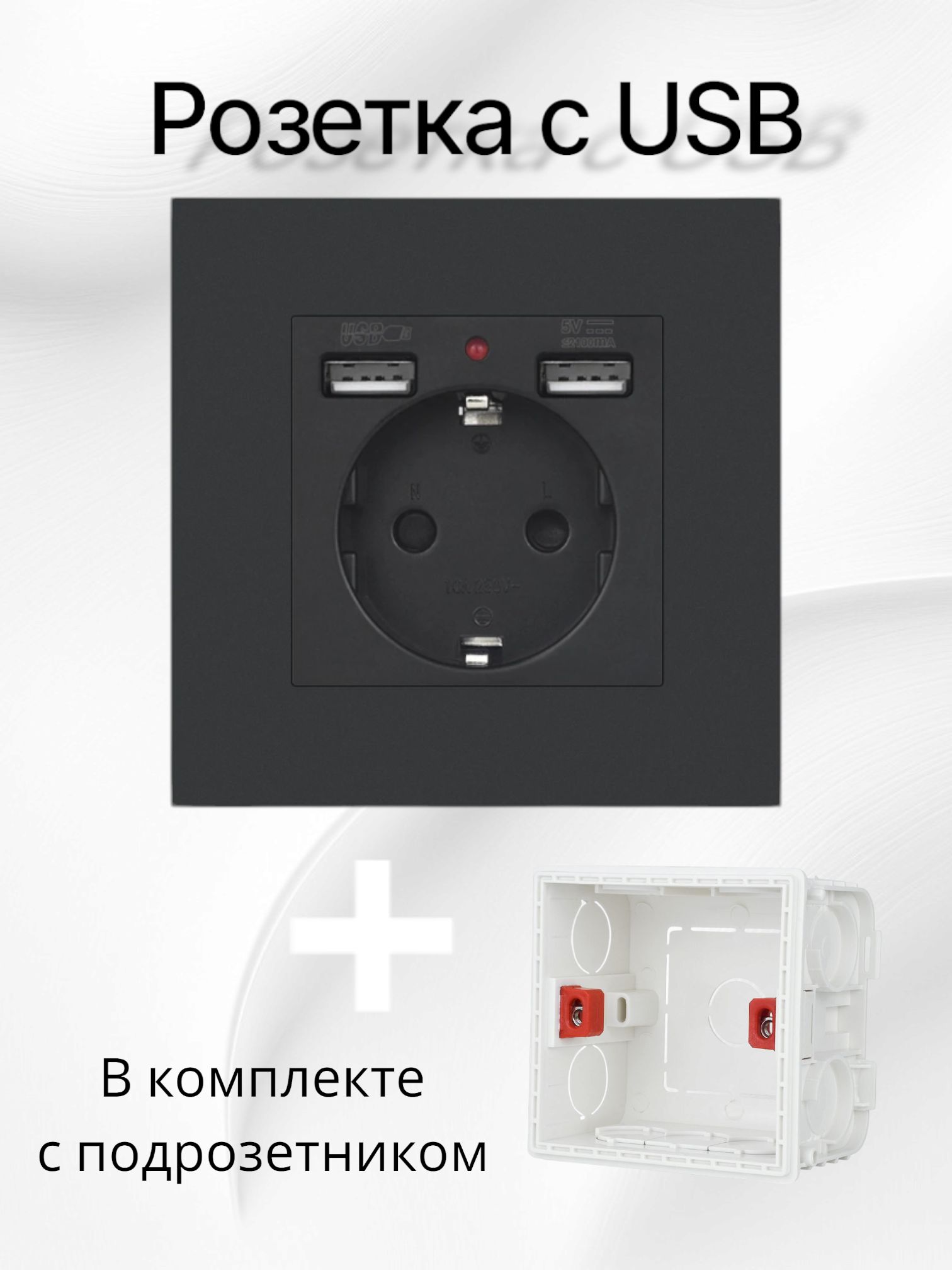 Розетка с USB - портами с ПОДРОЗЕТНИКОМ, черная, розетка с юсб зарядкой