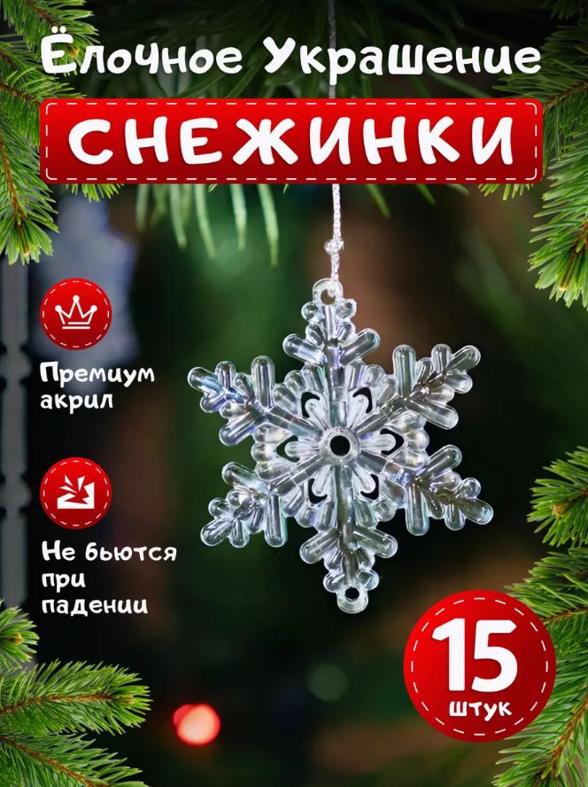 Набор елочных украшений, Новогодние акриловые игрушки, снежинки бесцветные 15 штук.