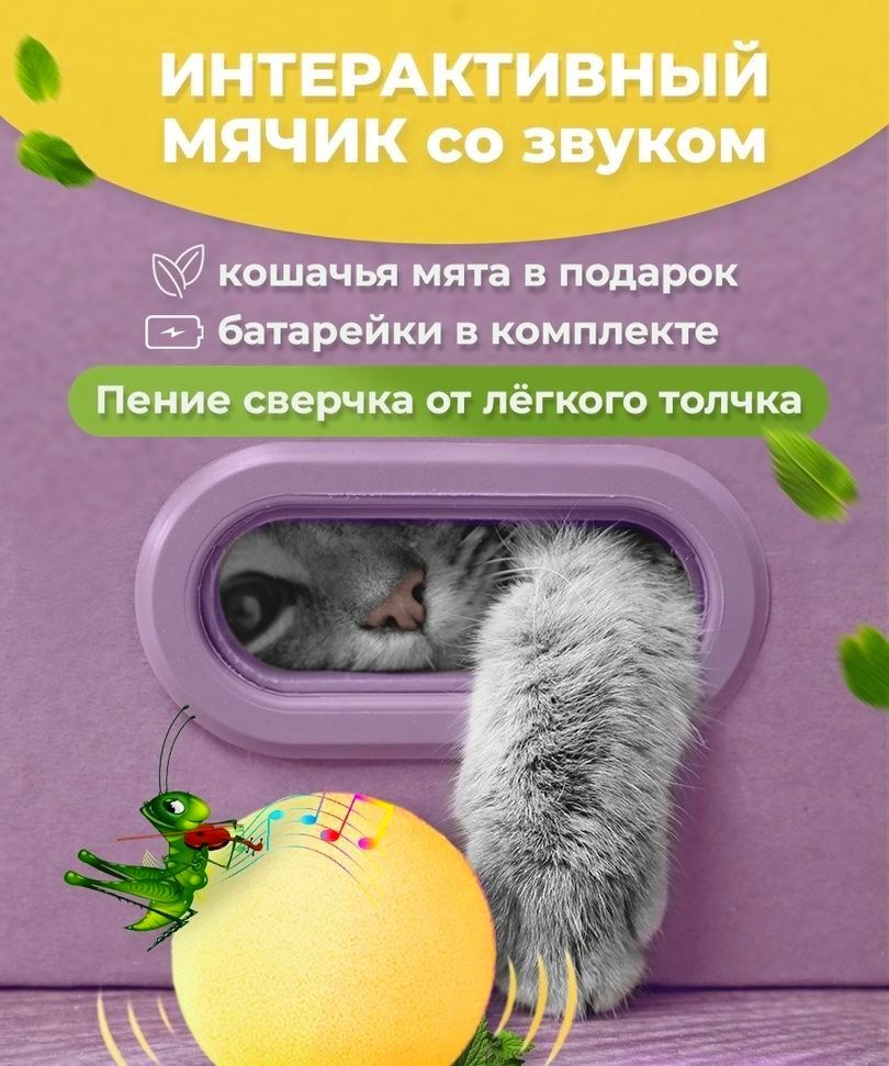 Игрушка для кошек интерактивный мяч со звуком сверчка и мятой