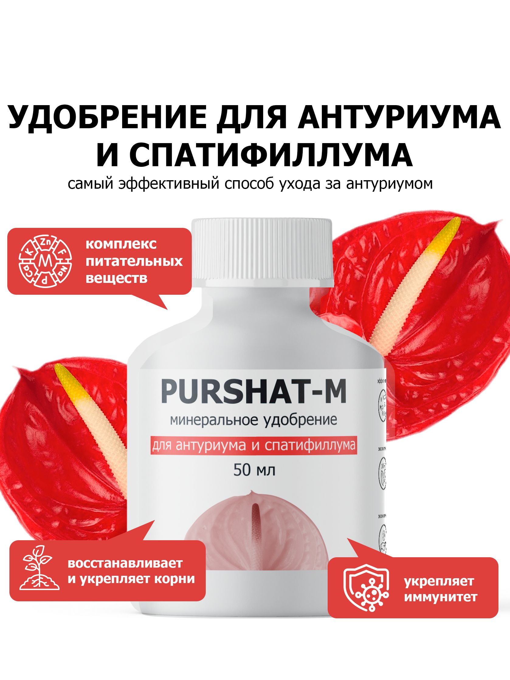 Удобрениедляантуриумаиспатифиллума,длявсехароидныхПуршат(Purshat)концентрат50мл