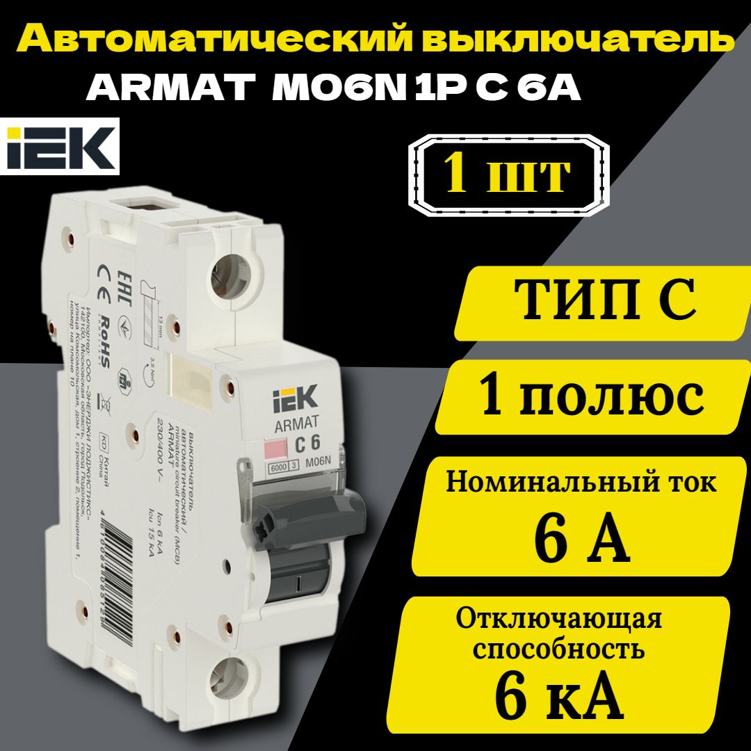 Выключатель автоматический модульный 1п C 6А M06N ARMAT IEK AR-M06N-1-C006 1 шт