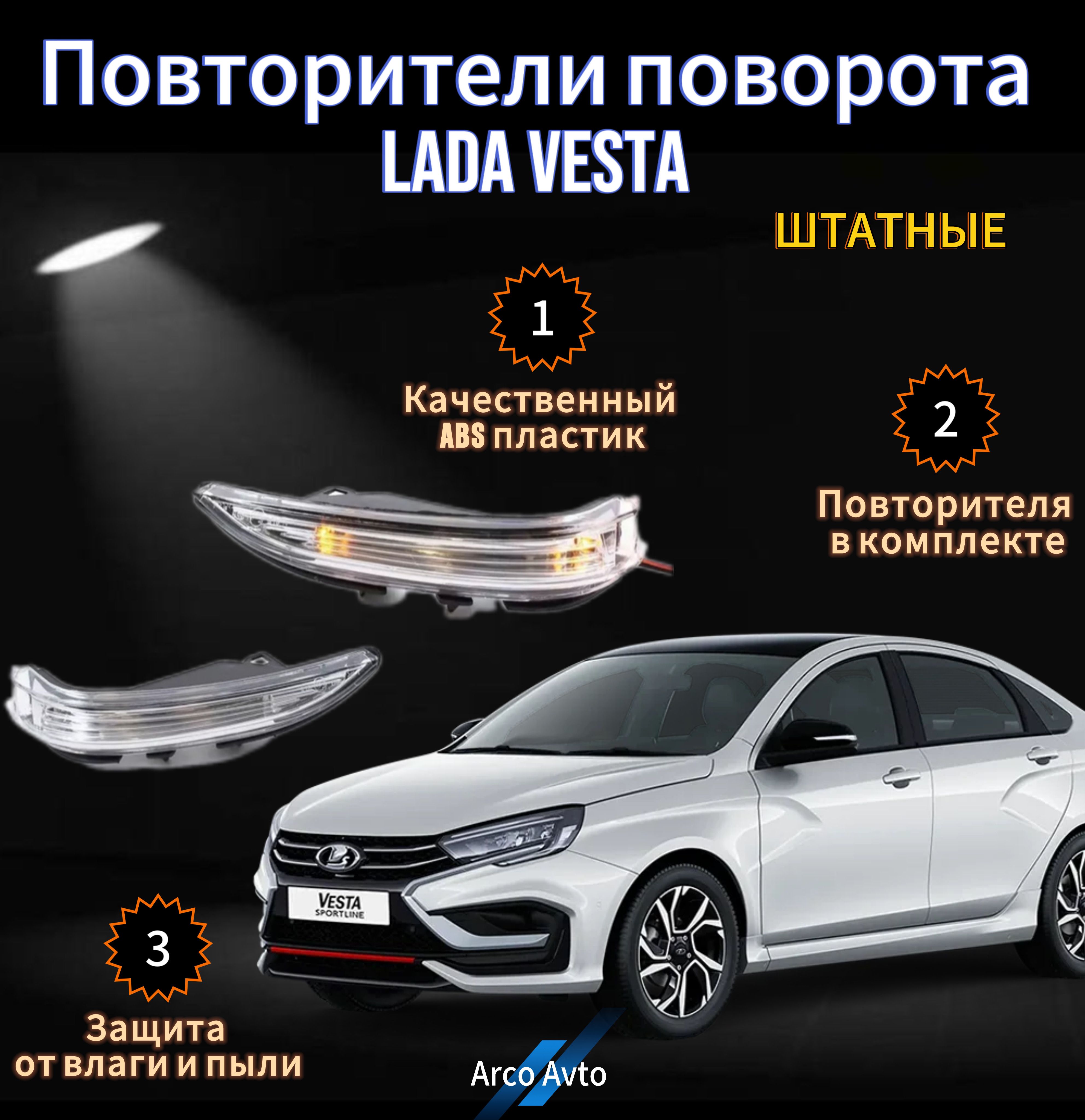 Штатные повторители поворотов в зеркала для Лада Веста,LADA VESTA