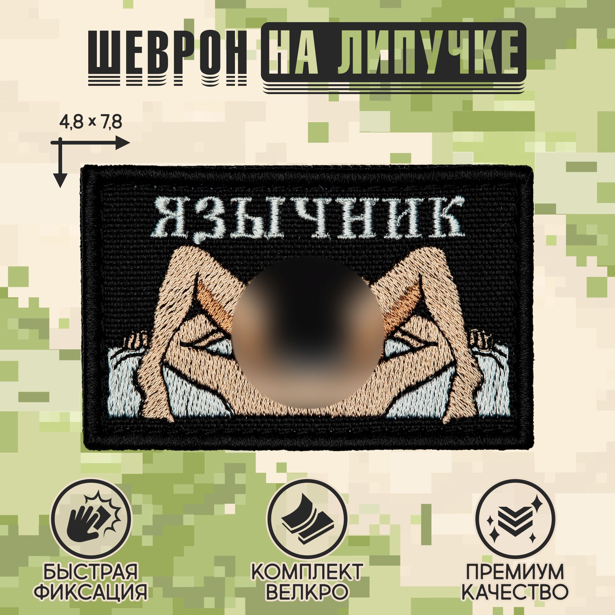 Shevrons Нашивка на...