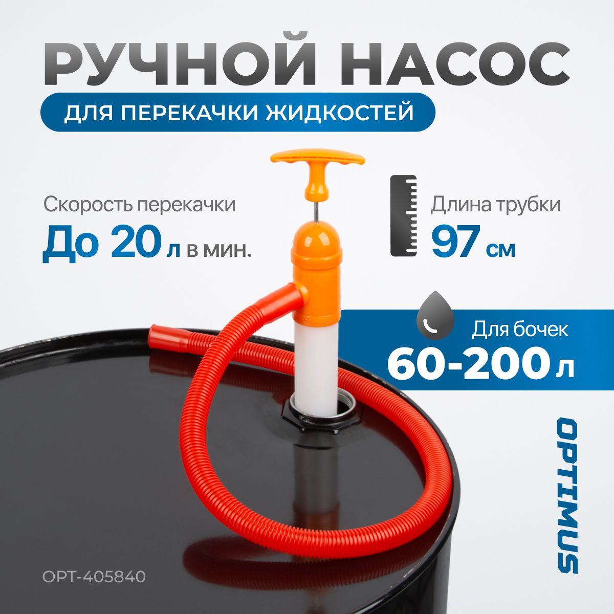 Насос для бочки ручной OPTIMUS OPT-405840