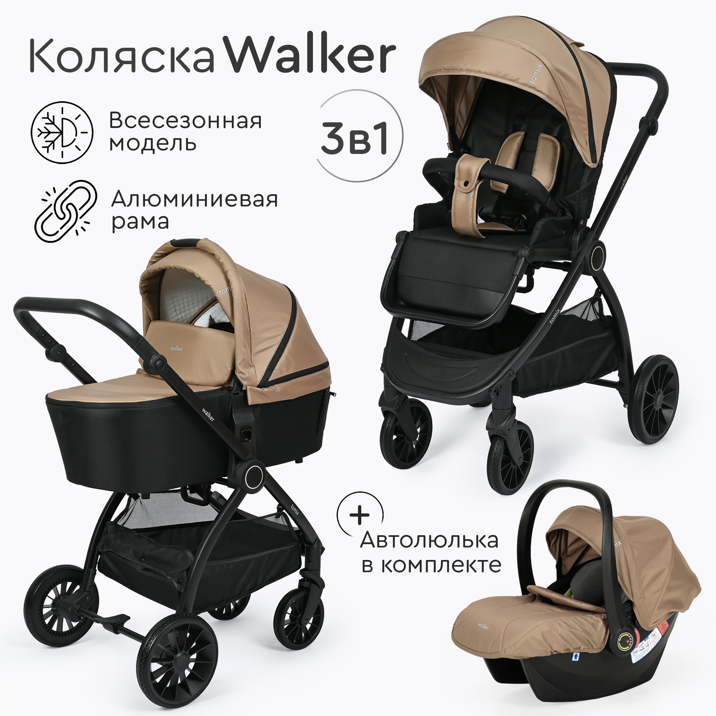 Детская коляска для новорожденных 3в1 Tomix Walker, beige