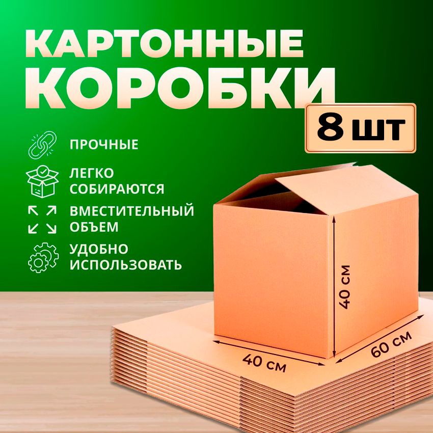 Коробки для переезда картонные 60x40x40 8 шт