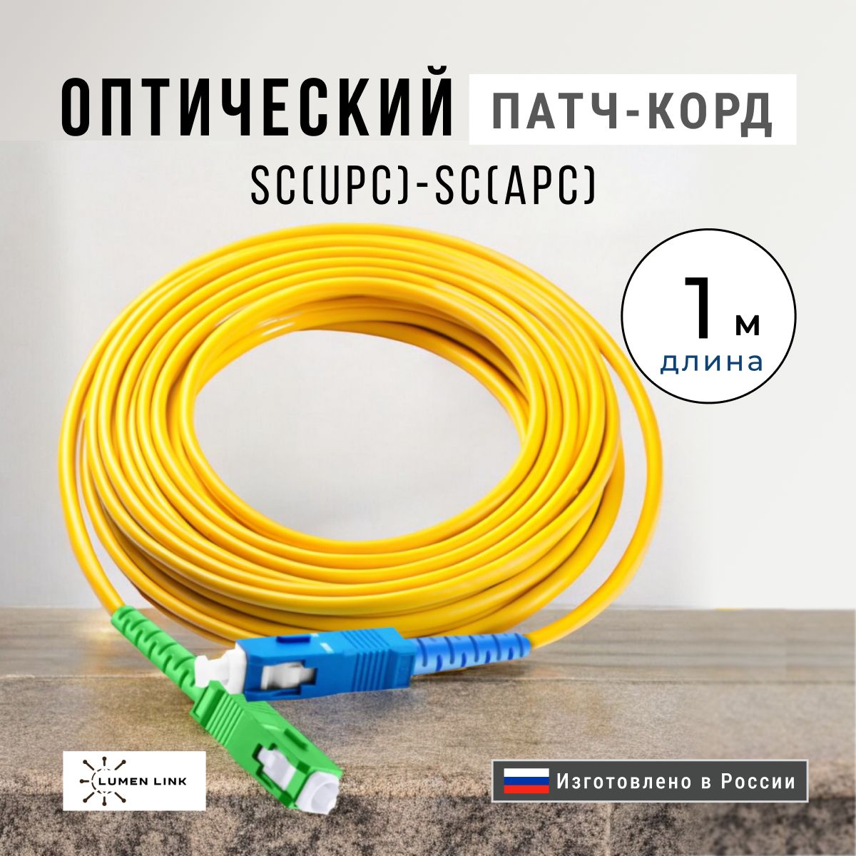 ОптическийПатч-Корд1м.SC/UPC-SC/APCG.657.A13мм.Simplex(9/125мкм)LSZH