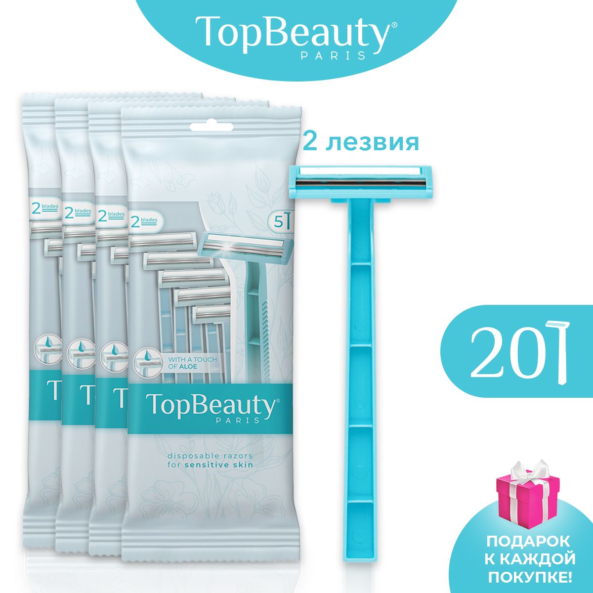 Бритвы одноразовые женские TopBeauty, 2-лезвийные, фикс.головка, увл.полоса (20 станков)