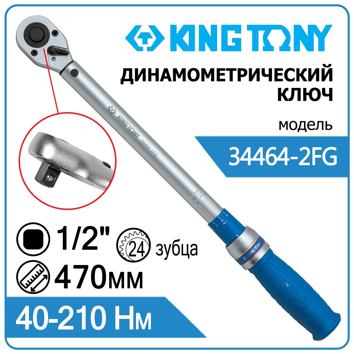 ДинамометрическийключKINGTONY34464-1FGсерии"LIGHT",1/2",42-210Нм,24зубца,стрещеткойсбыстройфиксацией,впластиковомкейсе