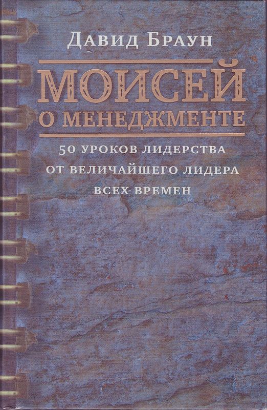 Моисей о менеджменте | Браун Давид