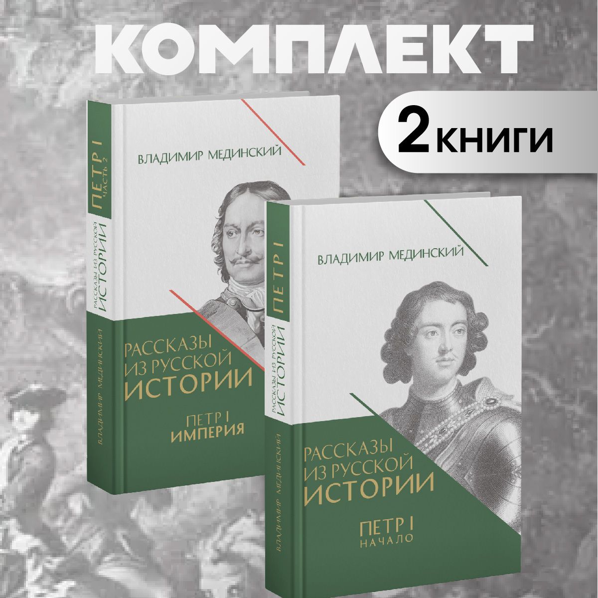 Рассказы из русской истории. Петр I. Книга третья и четвертая. Комплект. | Мединский Владимир Ростиславович