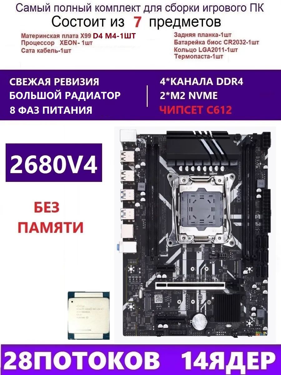 ENvindaМатеринскаяплатаXEON2680V4КомплектX99D4M4(АналогQD4RS9)