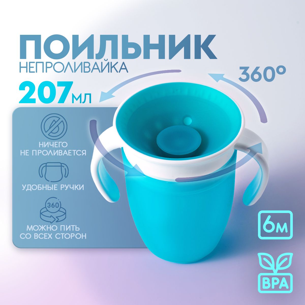 Поильник детский непроливайка 360, с ручками. Кружка стакан непроливайка для детей, Объем 207 мл. Размер 11х10.5 см. Цвет голубой. купить на OZON по низкой цене (1710715301)