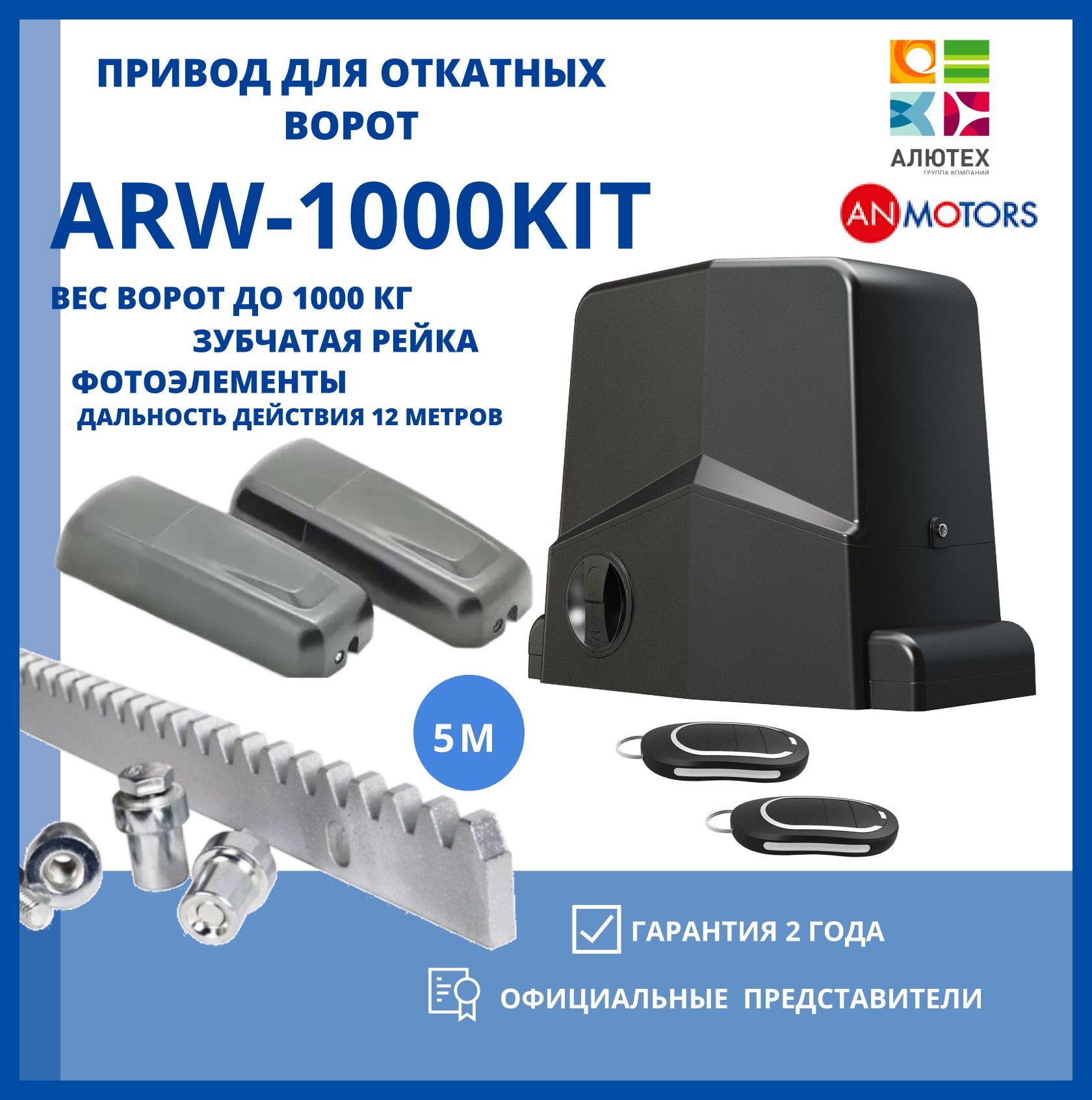 Привод для откатных ворот AN-MOTORS ARW 1000-KIT 5 зубчатых рейки , фотоэлементы