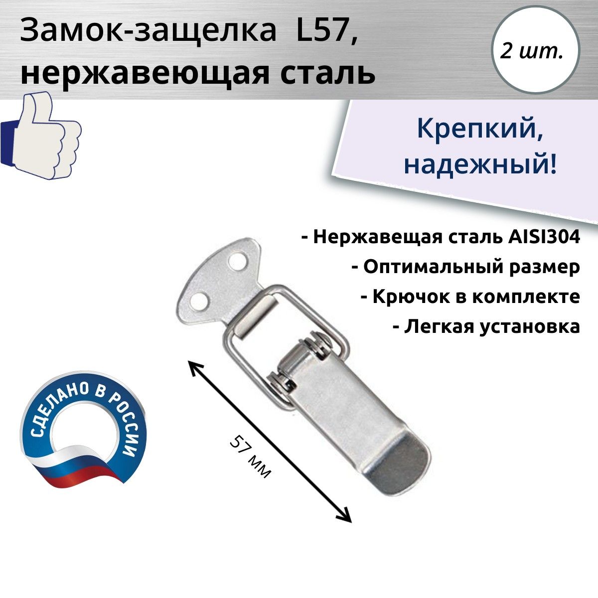 Замок-защелка лягушка L 57, нержавеющая сталь, 2 шт.