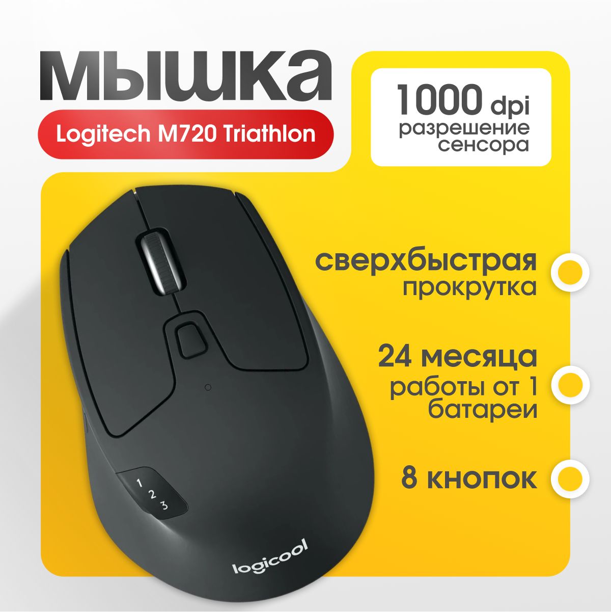 МышьбеспроводнаяLogitechM720Triathlon(910-004791)